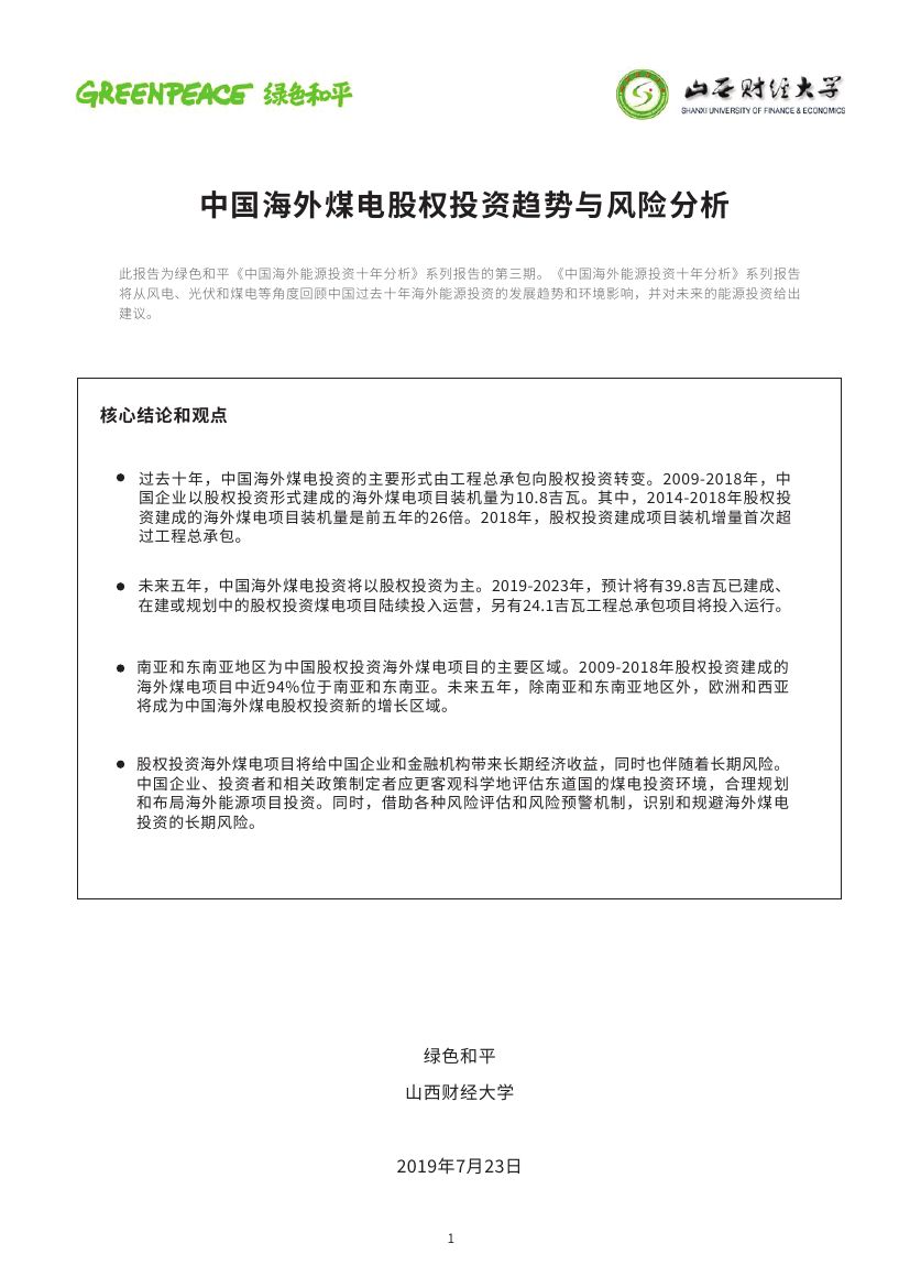 中國(guó)海外煤電股權(quán)投資趨勢(shì)與風(fēng)險(xiǎn)分析0000.jpg