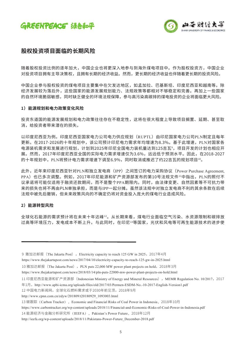 中國(guó)海外煤電股權(quán)投資趨勢(shì)與風(fēng)險(xiǎn)分析0004.jpg