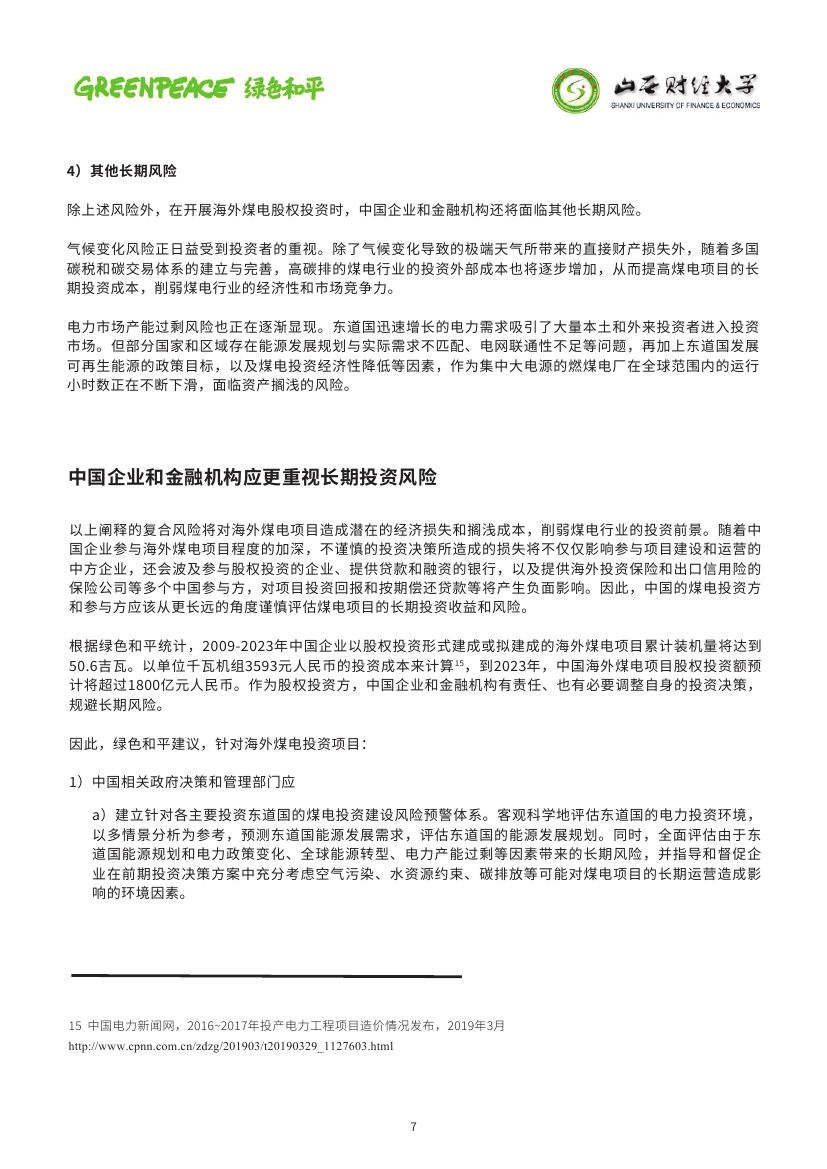 中國(guó)海外煤電股權(quán)投資趨勢(shì)與風(fēng)險(xiǎn)分析0006.jpg