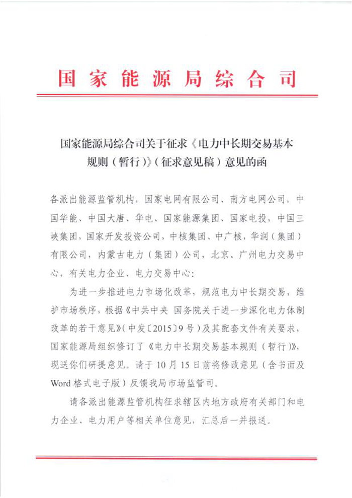 國(guó)家能源局綜合司關(guān)于征求《電力中長(zhǎng)期交易基本規(guī)則(暫行)》(征求意見(jiàn)稿)意見(jiàn)的函_00.png