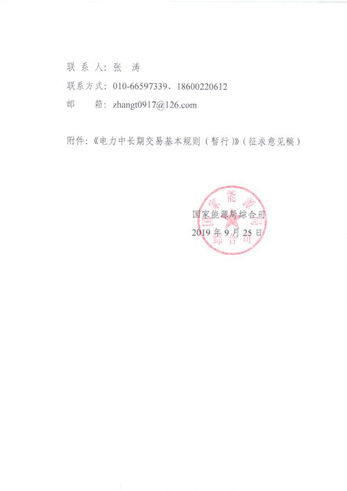 國(guó)家能源局綜合司關(guān)于征求《電力中長(zhǎng)期交易基本規(guī)則(暫行)》(征求意見(jiàn)稿)意見(jiàn)的函_01.png