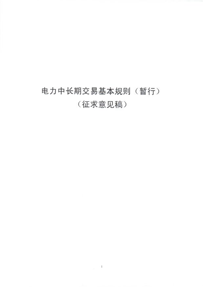 國(guó)家能源局綜合司關(guān)于征求《電力中長(zhǎng)期交易基本規(guī)則(暫行)》(征求意見(jiàn)稿)意見(jiàn)的函_02.png