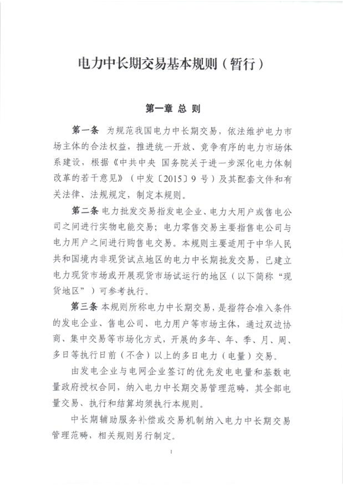 國(guó)家能源局綜合司關(guān)于征求《電力中長(zhǎng)期交易基本規(guī)則(暫行)》(征求意見(jiàn)稿)意見(jiàn)的函_03.png