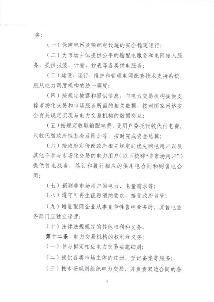 國(guó)家能源局綜合司關(guān)于征求《電力中長(zhǎng)期交易基本規(guī)則(暫行)》(征求意見(jiàn)稿)意見(jiàn)的函_07.png