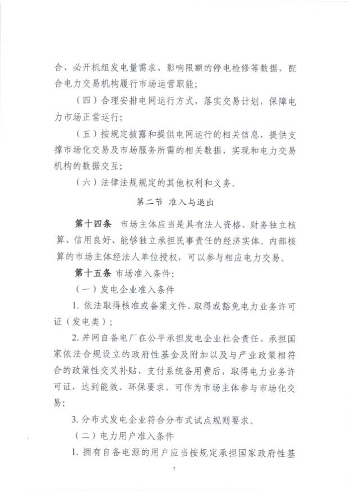 國(guó)家能源局綜合司關(guān)于征求《電力中長(zhǎng)期交易基本規(guī)則(暫行)》(征求意見(jiàn)稿)意見(jiàn)的函_09.png