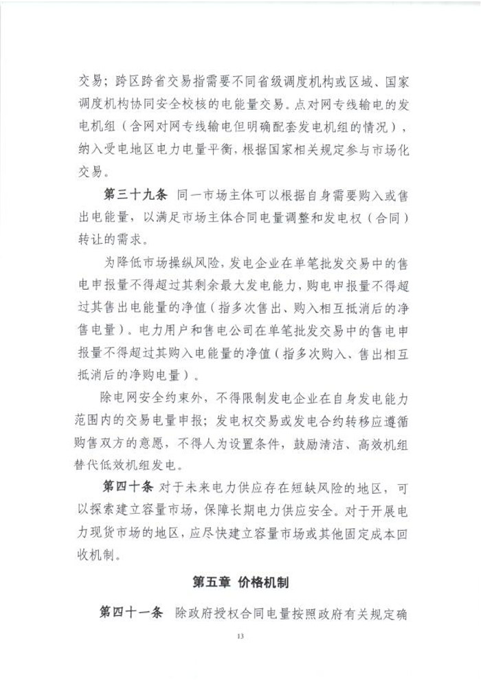 國(guó)家能源局綜合司關(guān)于征求《電力中長(zhǎng)期交易基本規(guī)則(暫行)》(征求意見(jiàn)稿)意見(jiàn)的函_15.png