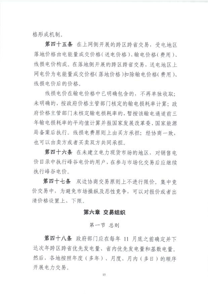 國(guó)家能源局綜合司關(guān)于征求《電力中長(zhǎng)期交易基本規(guī)則(暫行)》(征求意見(jiàn)稿)意見(jiàn)的函_17.png