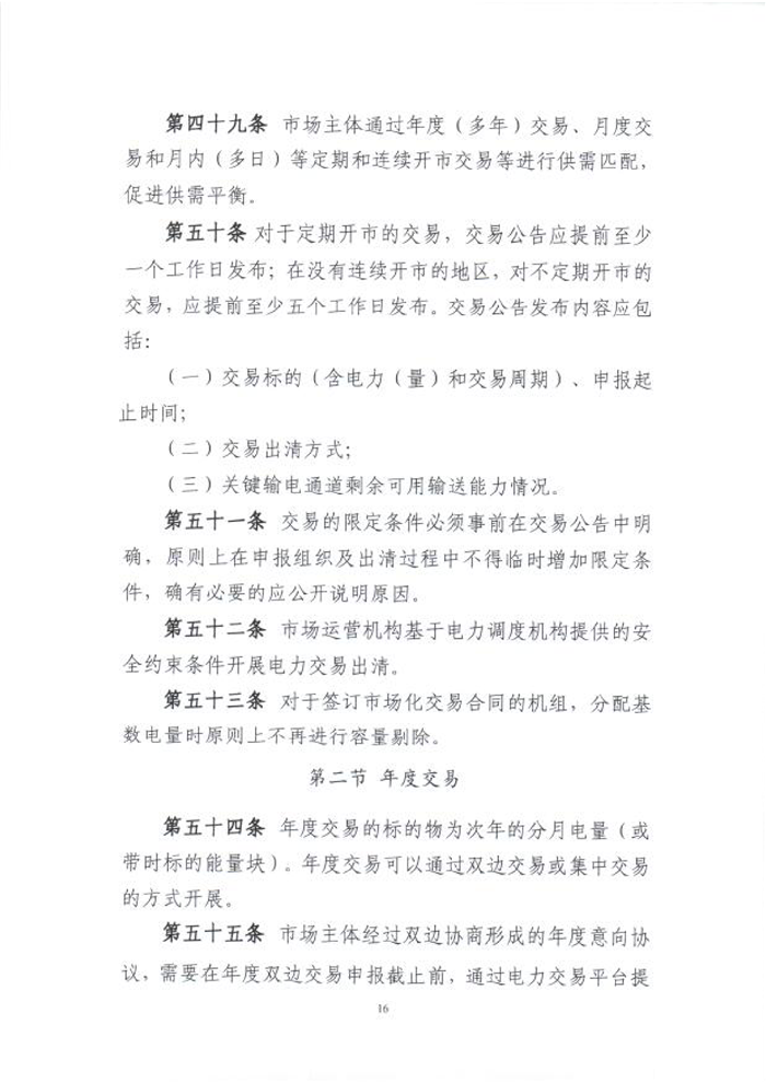 國(guó)家能源局綜合司關(guān)于征求《電力中長(zhǎng)期交易基本規(guī)則(暫行)》(征求意見(jiàn)稿)意見(jiàn)的函_18.png