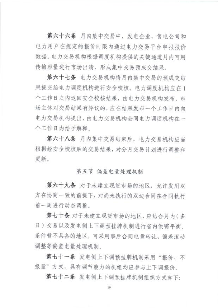 國(guó)家能源局綜合司關(guān)于征求《電力中長(zhǎng)期交易基本規(guī)則(暫行)》(征求意見(jiàn)稿)意見(jiàn)的函_21.png