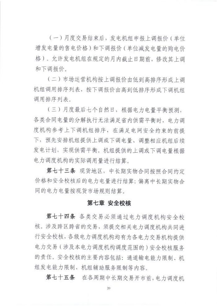 國(guó)家能源局綜合司關(guān)于征求《電力中長(zhǎng)期交易基本規(guī)則(暫行)》(征求意見(jiàn)稿)意見(jiàn)的函_22.png