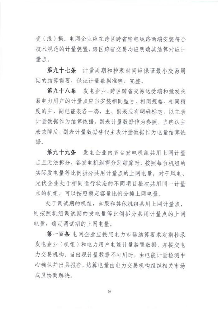 國(guó)家能源局綜合司關(guān)于征求《電力中長(zhǎng)期交易基本規(guī)則(暫行)》(征求意見(jiàn)稿)意見(jiàn)的函_28.png