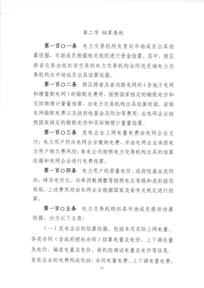 國(guó)家能源局綜合司關(guān)于征求《電力中長(zhǎng)期交易基本規(guī)則(暫行)》(征求意見(jiàn)稿)意見(jiàn)的函_29.png