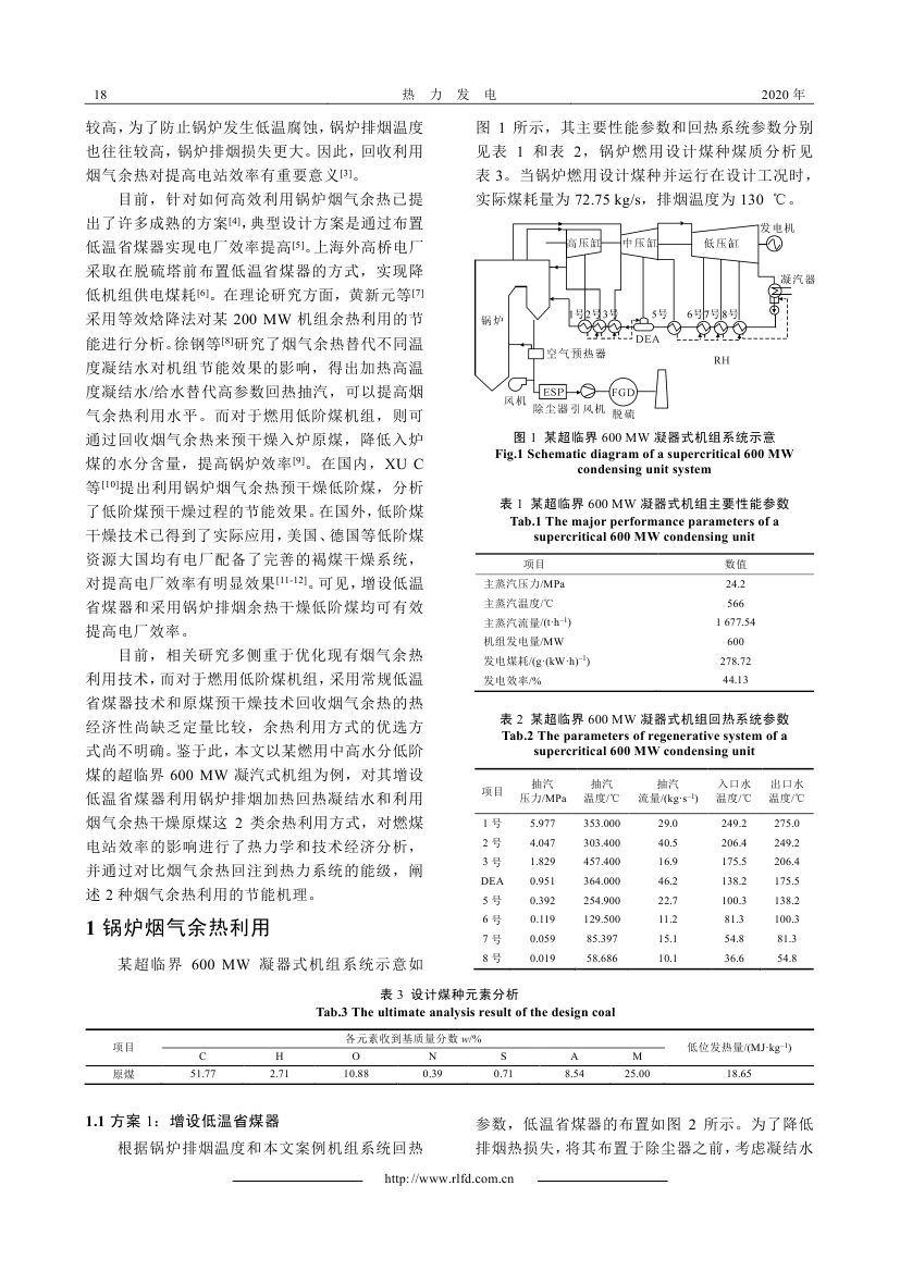 燃用低階煤電站煙氣余熱利用方式熱經(jīng)濟性比較_0001.jpg
