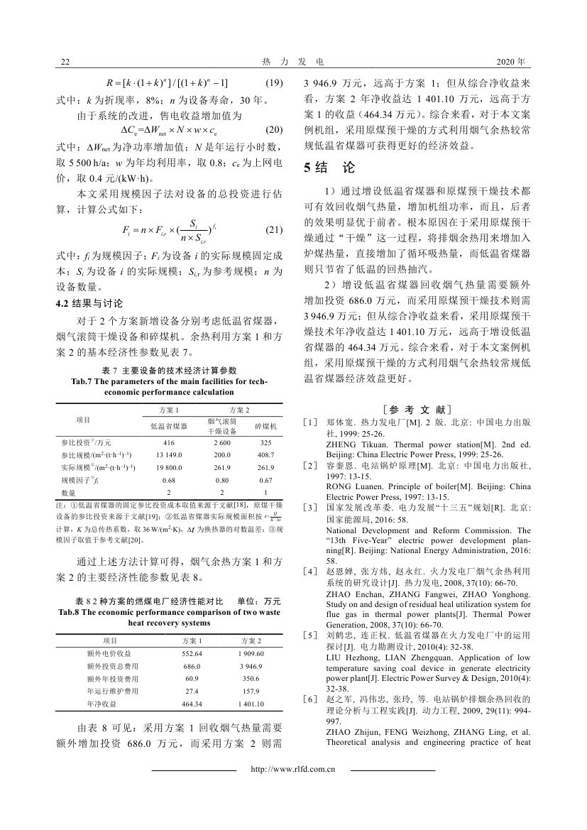 燃用低階煤電站煙氣余熱利用方式熱經(jīng)濟性比較_0005.jpg