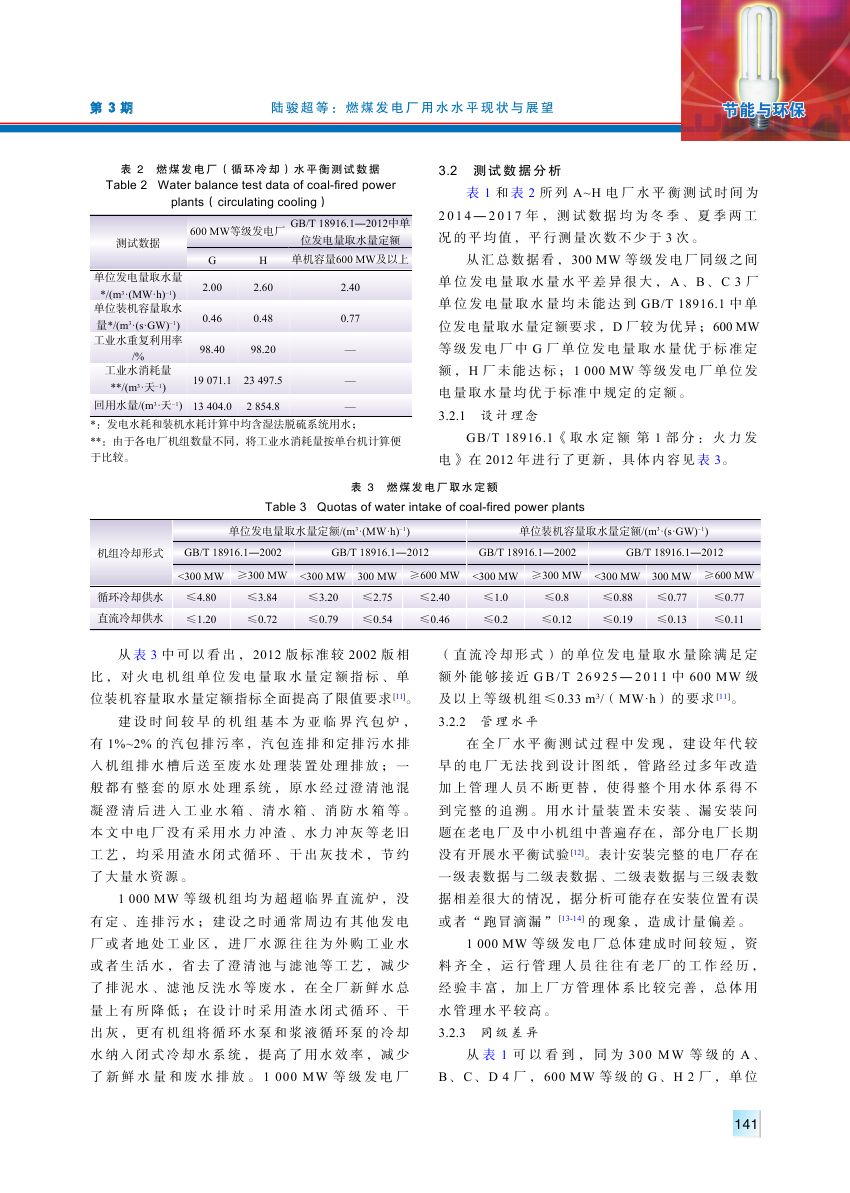 燃煤發(fā)電廠用水水平現(xiàn)狀與展望0002.jpg