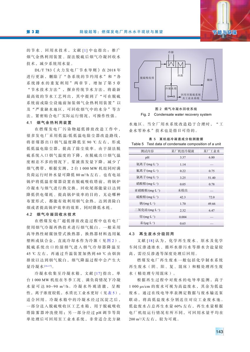 燃煤發(fā)電廠用水水平現(xiàn)狀與展望0004.jpg