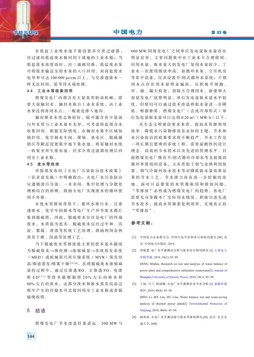 燃煤發(fā)電廠用水水平現(xiàn)狀與展望0005.jpg
