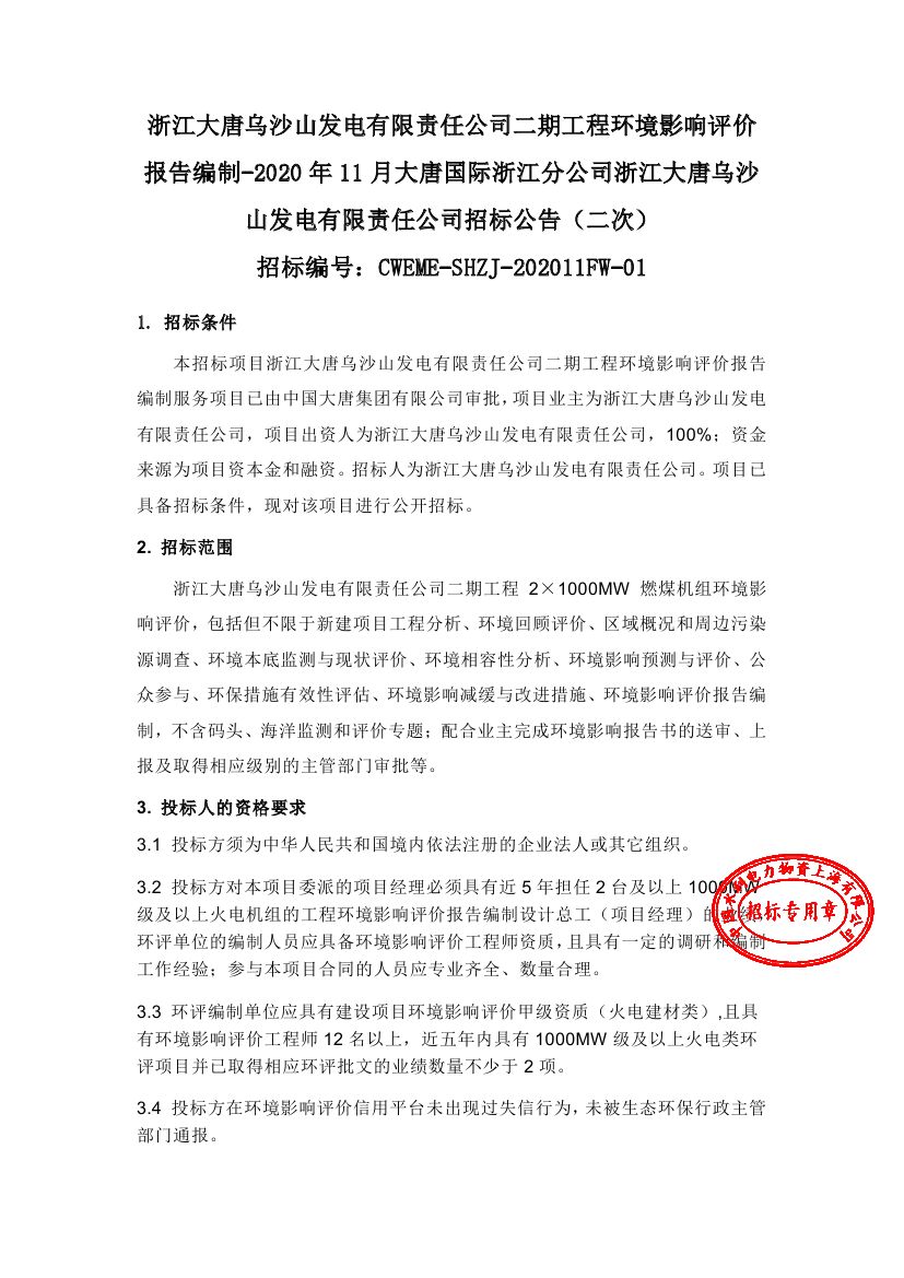 【浙江大唐烏沙山發(fā)電有限責(zé)任公司二期工程環(huán)境影響評價報告編制-2020年11月大唐國際浙江分公司浙江大唐烏沙山發(fā)電有限責(zé)任公司(二次)】招標(biāo)公告0000.jpg