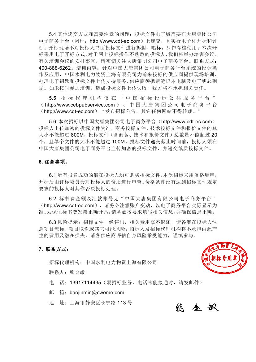【浙江大唐烏沙山發(fā)電有限責(zé)任公司二期工程環(huán)境影響評價報告編制-2020年11月大唐國際浙江分公司浙江大唐烏沙山發(fā)電有限責(zé)任公司(二次)】招標(biāo)公告0003.jpg