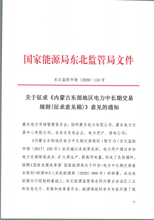 關(guān)于征求《內(nèi)蒙古東部地區(qū)電力中長期交易規(guī)則(征求意見稿)》意見的通知(東北監(jiān)能市場〔2020〕134號)_00.png