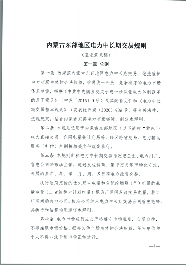 關(guān)于征求《內(nèi)蒙古東部地區(qū)電力中長期交易規(guī)則(征求意見稿)》意見的通知(東北監(jiān)能市場〔2020〕134號)_02.png