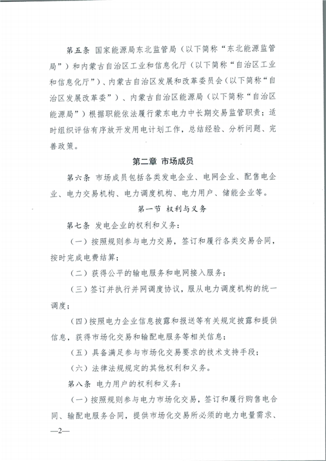 關(guān)于征求《內(nèi)蒙古東部地區(qū)電力中長期交易規(guī)則(征求意見稿)》意見的通知(東北監(jiān)能市場〔2020〕134號)_03.png
