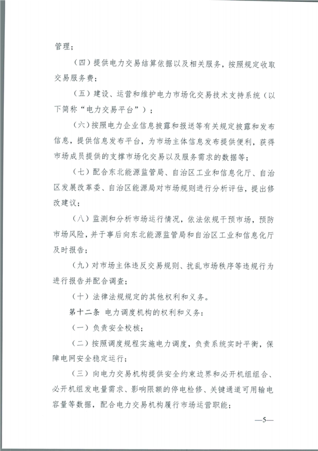 關(guān)于征求《內(nèi)蒙古東部地區(qū)電力中長期交易規(guī)則(征求意見稿)》意見的通知(東北監(jiān)能市場〔2020〕134號)_06.png