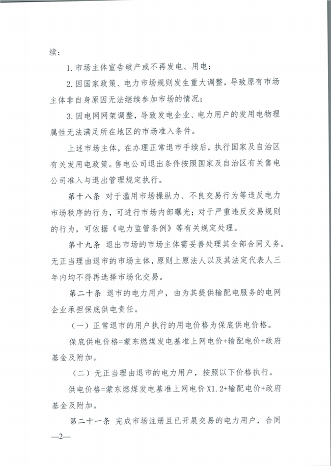 關(guān)于征求《內(nèi)蒙古東部地區(qū)電力中長期交易規(guī)則(征求意見稿)》意見的通知(東北監(jiān)能市場〔2020〕134號)_09.png