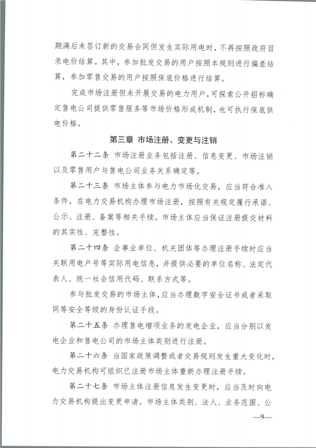 關(guān)于征求《內(nèi)蒙古東部地區(qū)電力中長期交易規(guī)則(征求意見稿)》意見的通知(東北監(jiān)能市場〔2020〕134號)_10.png