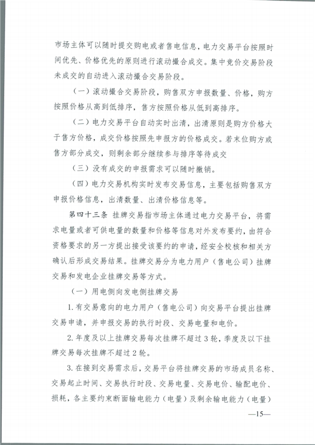 關(guān)于征求《內(nèi)蒙古東部地區(qū)電力中長期交易規(guī)則(征求意見稿)》意見的通知(東北監(jiān)能市場〔2020〕134號)_16.png