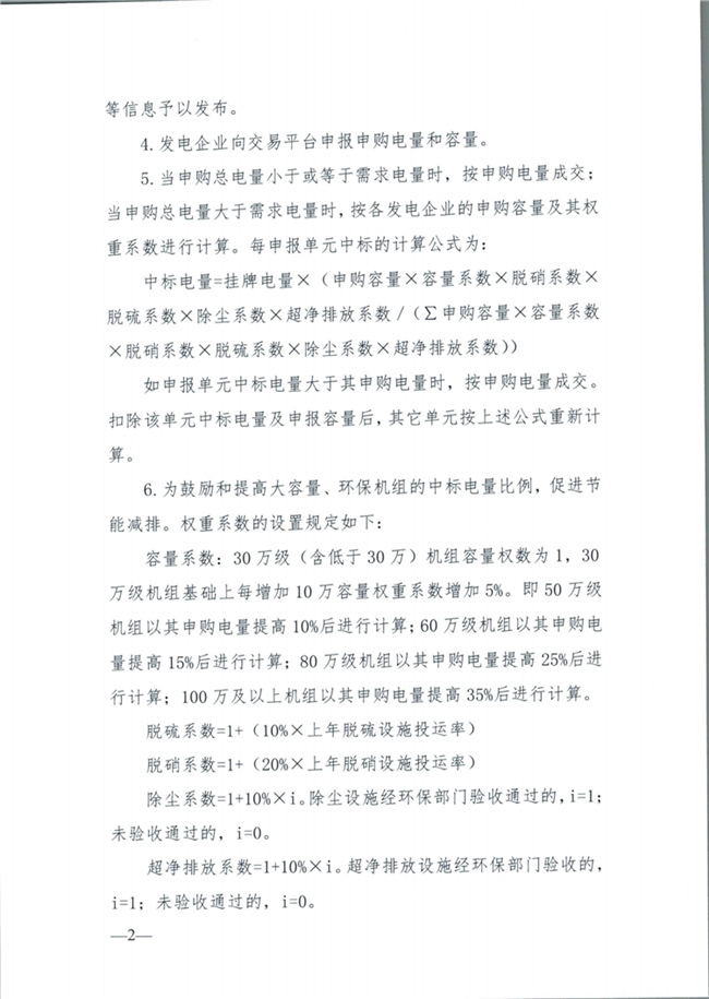 關(guān)于征求《內(nèi)蒙古東部地區(qū)電力中長期交易規(guī)則(征求意見稿)》意見的通知(東北監(jiān)能市場〔2020〕134號)_17.png