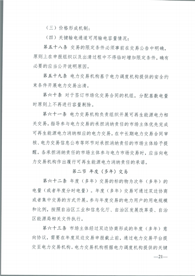 關(guān)于征求《內(nèi)蒙古東部地區(qū)電力中長期交易規(guī)則(征求意見稿)》意見的通知(東北監(jiān)能市場〔2020〕134號)_22.png