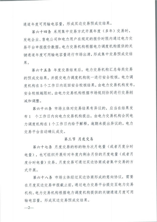 關(guān)于征求《內(nèi)蒙古東部地區(qū)電力中長期交易規(guī)則(征求意見稿)》意見的通知(東北監(jiān)能市場〔2020〕134號)_23.png