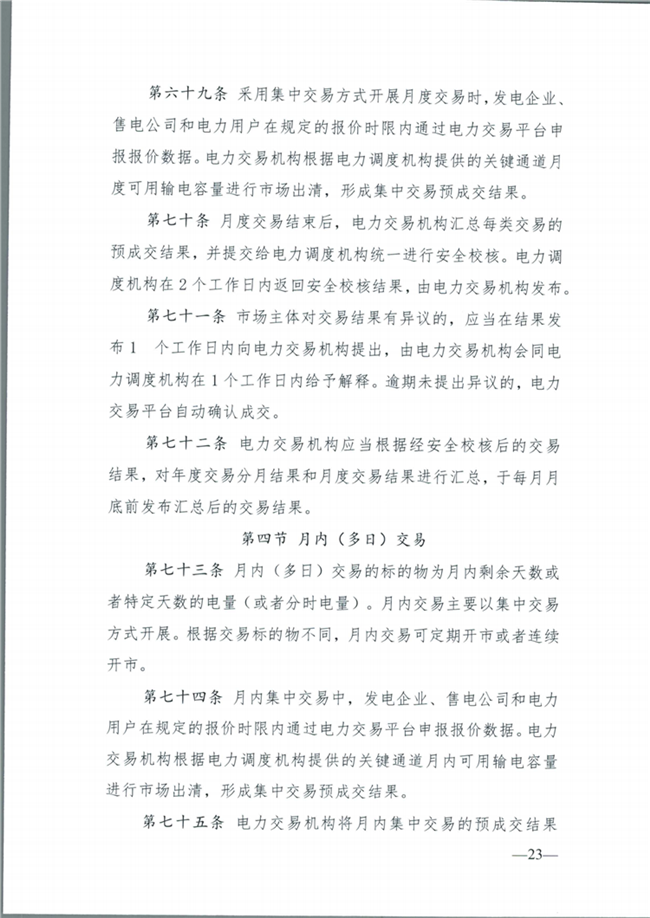 關(guān)于征求《內(nèi)蒙古東部地區(qū)電力中長期交易規(guī)則(征求意見稿)》意見的通知(東北監(jiān)能市場〔2020〕134號)_24.png