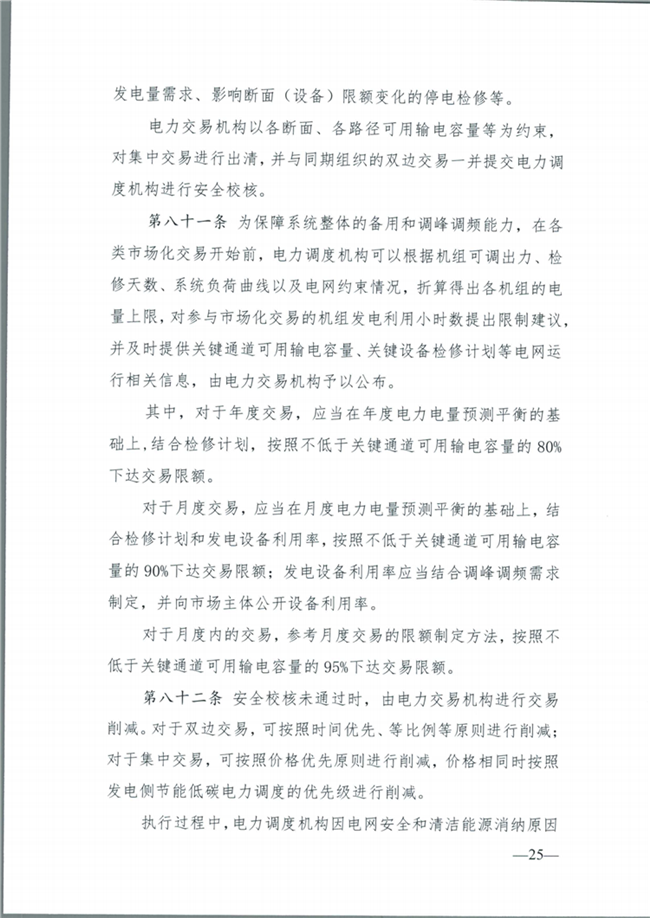 關(guān)于征求《內(nèi)蒙古東部地區(qū)電力中長期交易規(guī)則(征求意見稿)》意見的通知(東北監(jiān)能市場〔2020〕134號)_26.png