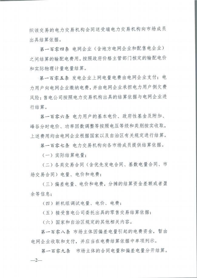 關(guān)于征求《內(nèi)蒙古東部地區(qū)電力中長期交易規(guī)則(征求意見稿)》意見的通知(東北監(jiān)能市場〔2020〕134號)_31.png