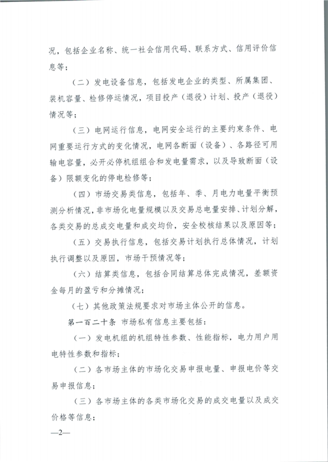 關(guān)于征求《內(nèi)蒙古東部地區(qū)電力中長期交易規(guī)則(征求意見稿)》意見的通知(東北監(jiān)能市場〔2020〕134號)_35.png