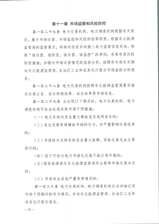 關(guān)于征求《內(nèi)蒙古東部地區(qū)電力中長期交易規(guī)則(征求意見稿)》意見的通知(東北監(jiān)能市場〔2020〕134號)_37.png