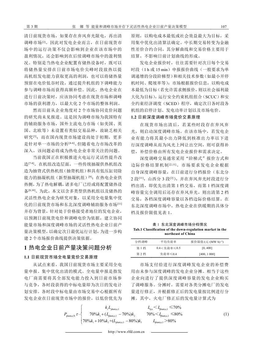 能量和調(diào)峰市場并存下靈活性熱電企業(yè)日前產(chǎn)量決策模型_0001.jpg