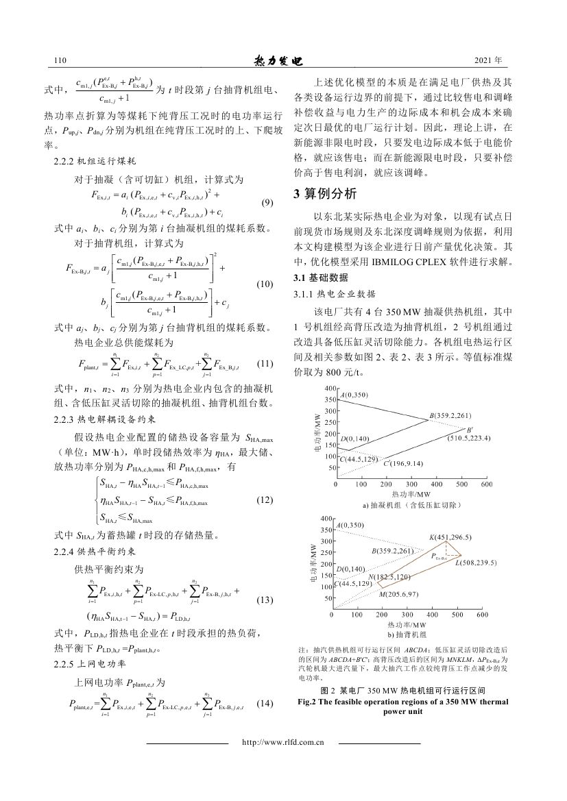 能量和調(diào)峰市場并存下靈活性熱電企業(yè)日前產(chǎn)量決策模型_0004.jpg