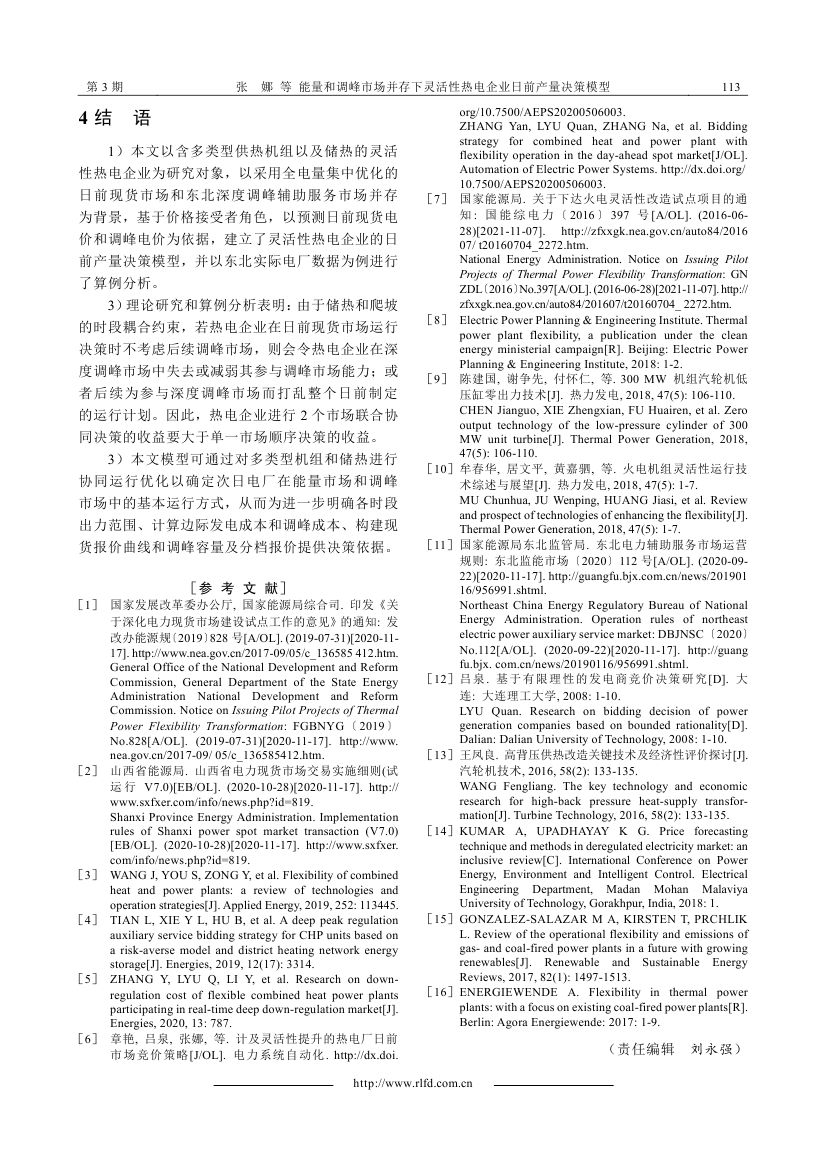 能量和調(diào)峰市場并存下靈活性熱電企業(yè)日前產(chǎn)量決策模型_0007.jpg