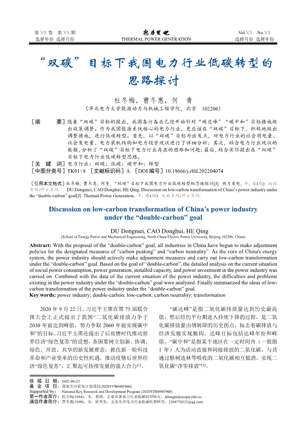 060609372226_0“雙碳”目標(biāo)下我國電力行業(yè)低碳轉(zhuǎn)型的思路探討_1.Jpeg