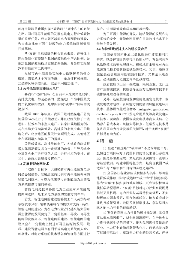 060609372226_0“雙碳”目標(biāo)下我國電力行業(yè)低碳轉(zhuǎn)型的思路探討_7.Jpeg