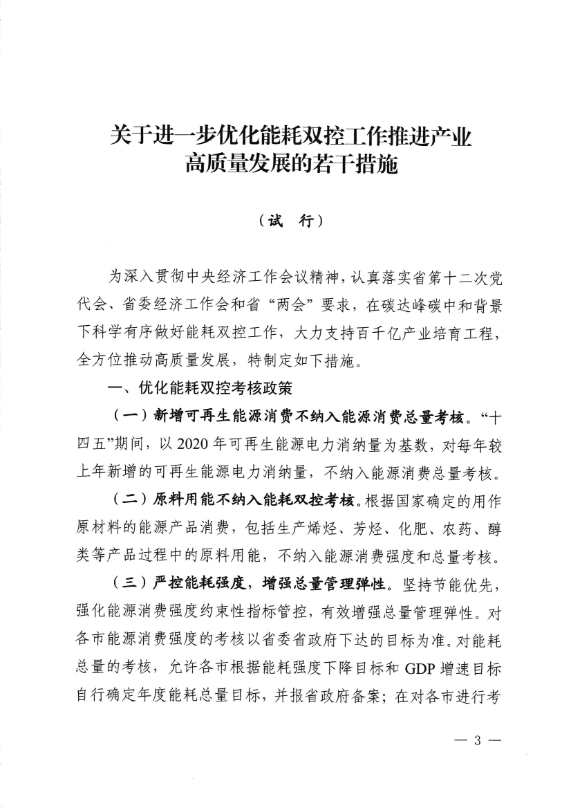 060808142421_0《關(guān)于進(jìn)一步優(yōu)化能耗雙控工作推進(jìn)產(chǎn)業(yè)高質(zhì)量發(fā)展的若干措施試行》_3.Jpeg
