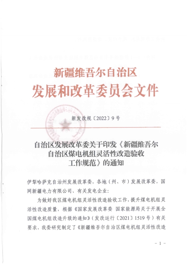 061513513466_0革委關(guān)于印發(fā)《新疆維吾爾自治區(qū)煤電機(jī)組靈活性改造驗(yàn)收工作規(guī)范》的通知新發(fā)改規(guī)〔2022〕9號(hào)_1.Jpeg