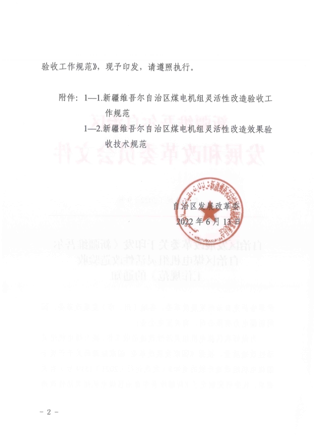 061513513466_0革委關(guān)于印發(fā)《新疆維吾爾自治區(qū)煤電機(jī)組靈活性改造驗(yàn)收工作規(guī)范》的通知新發(fā)改規(guī)〔2022〕9號(hào)_2.Jpeg