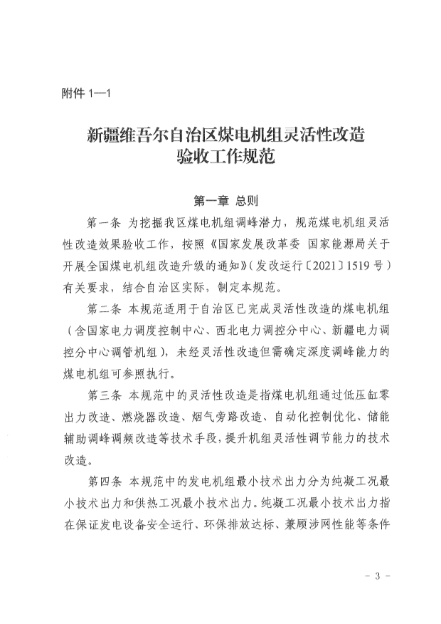 061513513466_0革委關(guān)于印發(fā)《新疆維吾爾自治區(qū)煤電機(jī)組靈活性改造驗(yàn)收工作規(guī)范》的通知新發(fā)改規(guī)〔2022〕9號(hào)_3.Jpeg