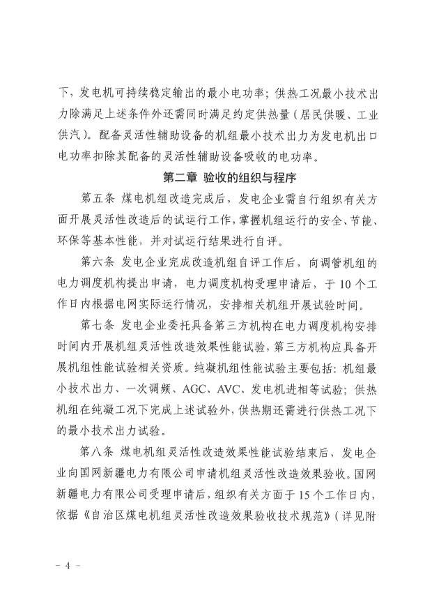 061513513466_0革委關(guān)于印發(fā)《新疆維吾爾自治區(qū)煤電機(jī)組靈活性改造驗(yàn)收工作規(guī)范》的通知新發(fā)改規(guī)〔2022〕9號(hào)_4.Jpeg