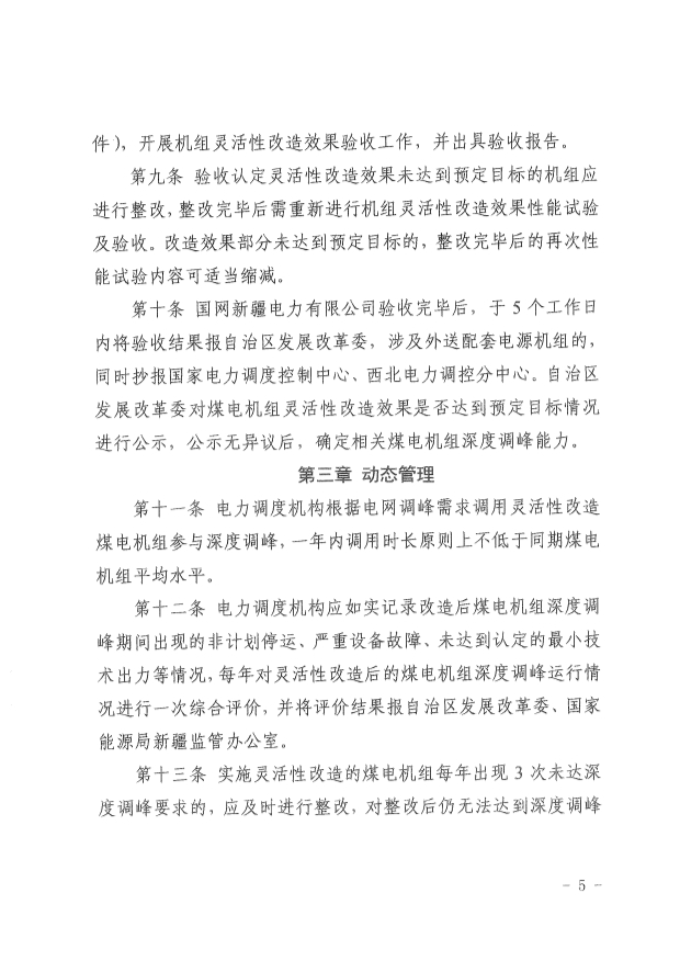061513513466_0革委關(guān)于印發(fā)《新疆維吾爾自治區(qū)煤電機(jī)組靈活性改造驗(yàn)收工作規(guī)范》的通知新發(fā)改規(guī)〔2022〕9號(hào)_5.Jpeg