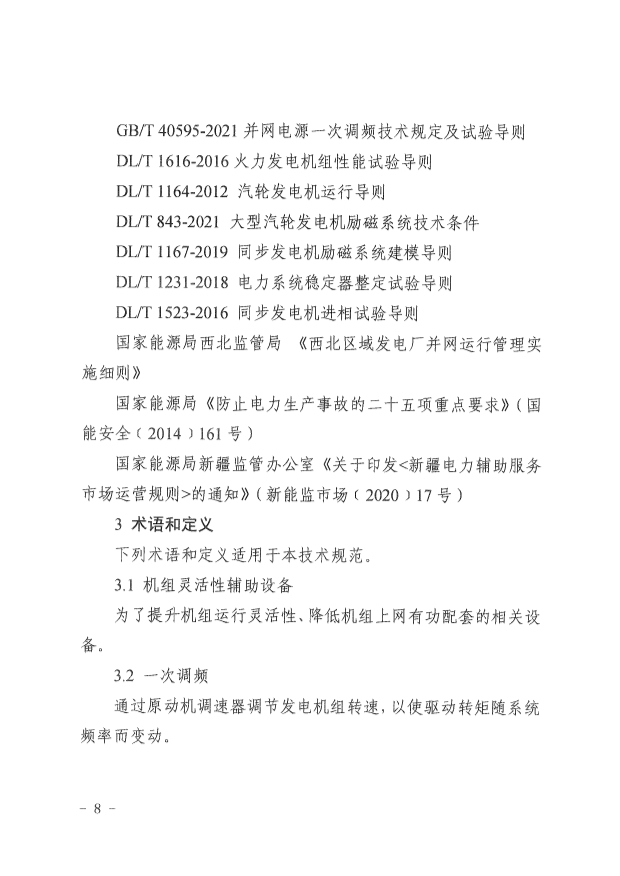 061513513466_0革委關(guān)于印發(fā)《新疆維吾爾自治區(qū)煤電機(jī)組靈活性改造驗(yàn)收工作規(guī)范》的通知新發(fā)改規(guī)〔2022〕9號(hào)_8.Jpeg
